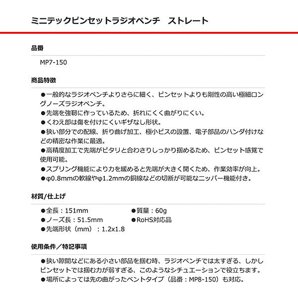 フジ矢 MP7-150 ミニテックピンセット ラジオペンチ ストレート