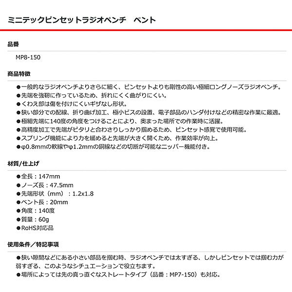 フジ矢 MP8-150 ミニテックピンセットラジオペンチ ベント