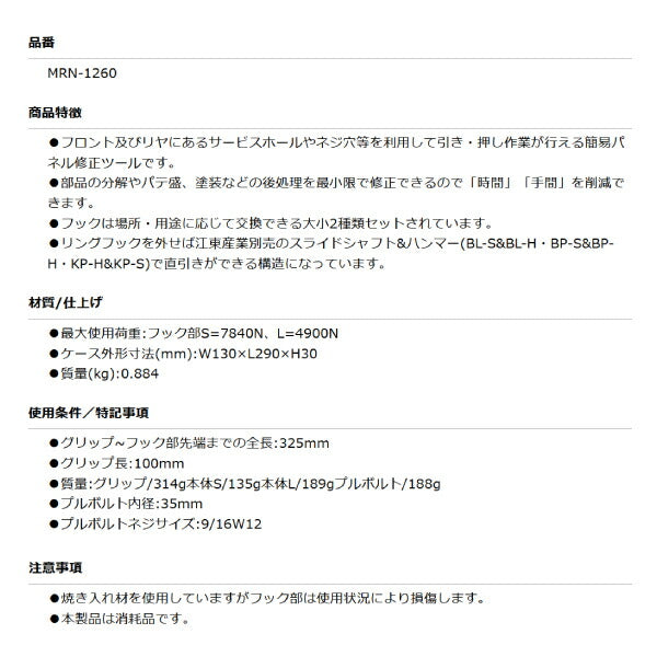 KOTO MRN-1260 マルチリペアツール サービスホールやネジ穴等を利用して引き・押し作業が行える簡易パネル修正ツール 江東産業 板金工具