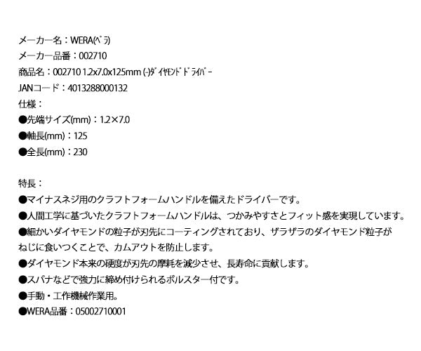 日本正規品 ヴェラ 1.2x7.0x125mm (マイナス)ダイヤモンドドライバー (002710)(4013288000132) ベラ Wera