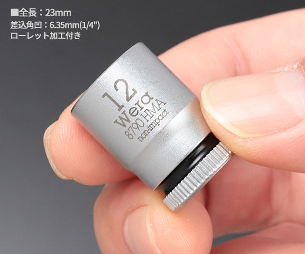 日本正規品 ヴェラ 1/4DRx 12mm ソケット(ZYKLOP) (003511)(4013288120182) ベラ Wera