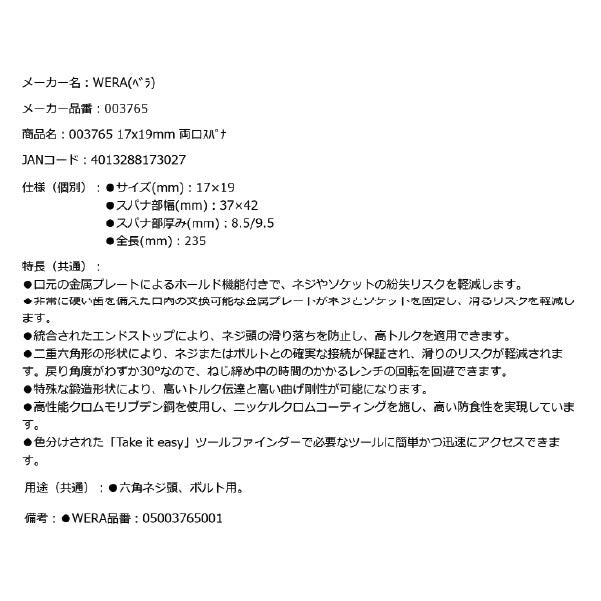 日本正規品 Wera 003765 6002 ジョーカー 進化系スパナレンチ サイズ17×19mm ダブルオープンレンチ 05003765001 ヴェラ ベラ