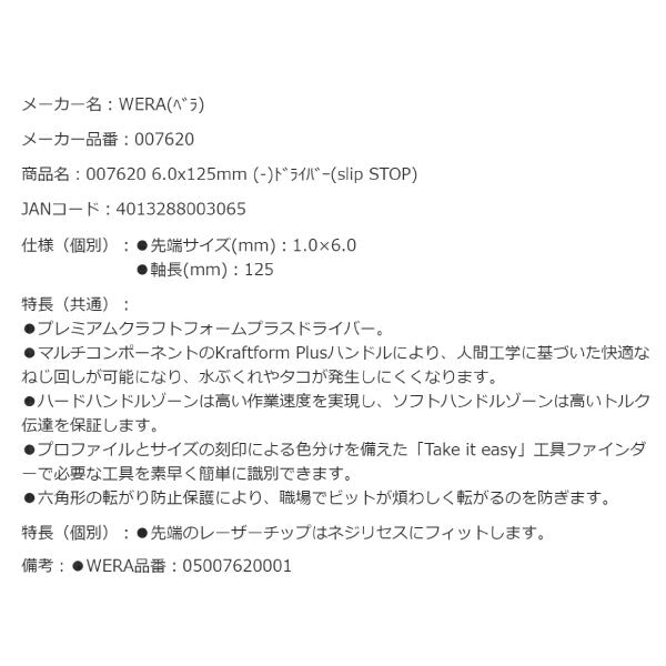 日本正規品 Wera 007620 334 レーザーチップマイナスドライバー 先端サイズ1.0x6.0mm 丸軸ドライバー 05007620001 ヴェラ ベラ