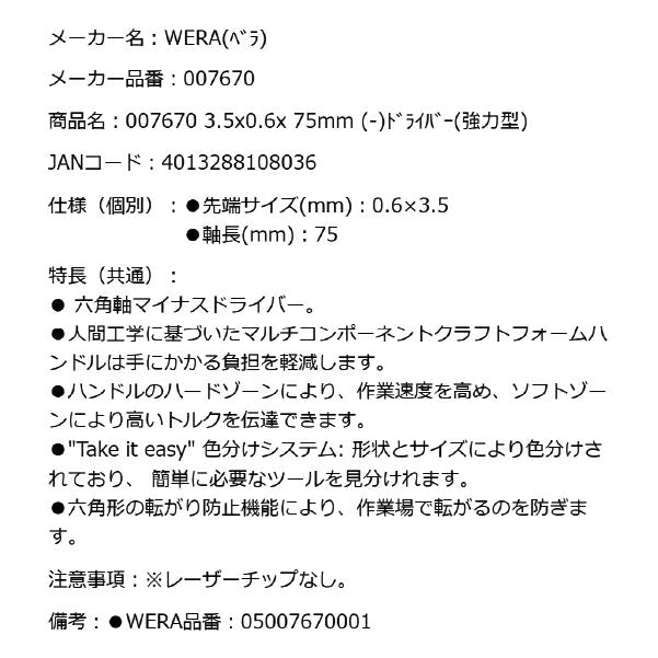 日本正規品 Wera 007670 334 SK 六角軸マイナスドライバー 強力型 先端サイズ0.6x3.5mm 05007670001 ヴェラ ベラ