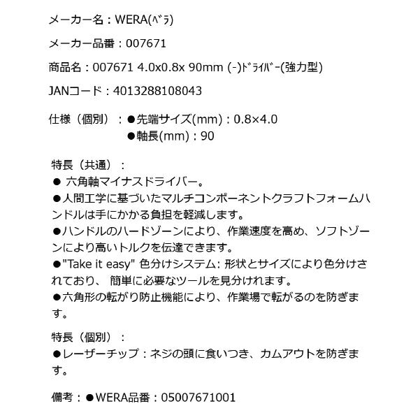 日本正規品 Wera 007671 334 SK 六角軸レーザーチップマイナスドライバー 強力型 先端サイズ0.8x4.0mm 05007671001 ヴェラ ベラ