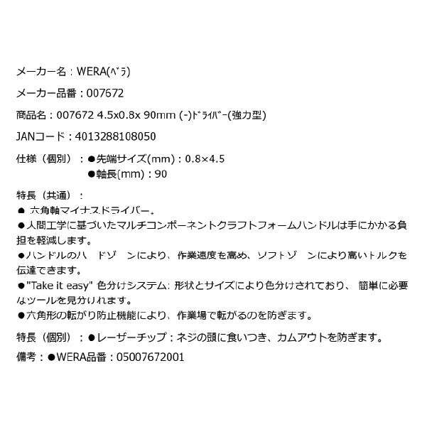 日本正規品 Wera 007672 334 SK 六角軸レーザーチップマイナスドライバー 強力型 先端サイズ0.8x4.5mm 05007672001 ヴェラ ベラ