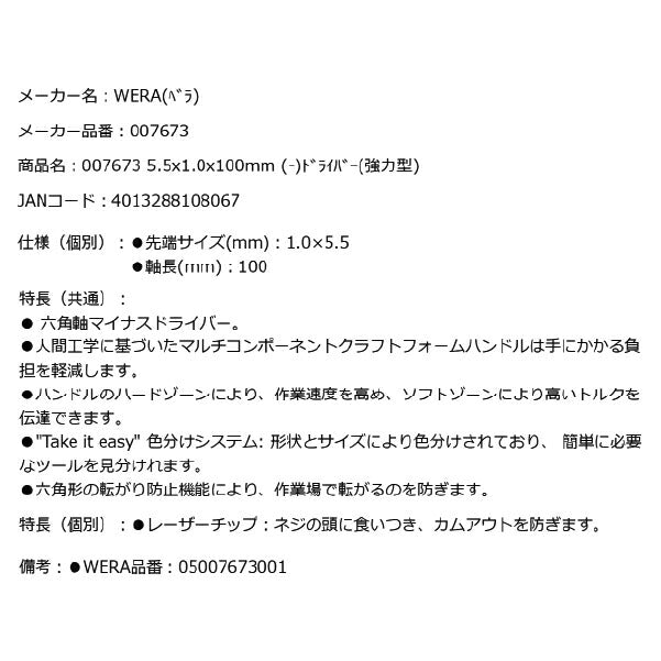 日本正規品 Wera 007673 334 SK 六角軸レーザーチップマイナスドライバー 強力型 先端サイズ1.0x5.5mm 05007673001 ヴェラ ベラ