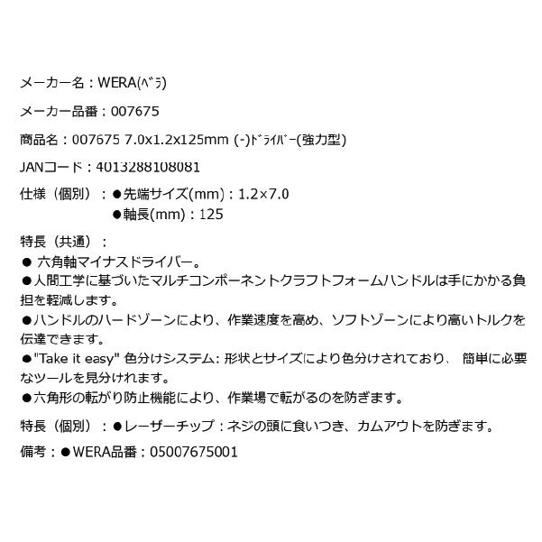 日本正規品 Wera 007675 334 SK 六角軸レーザーチップマイナスドライバー 強力型 先端サイズ1.2x7.0mm 05007675001 ヴェラ ベラ