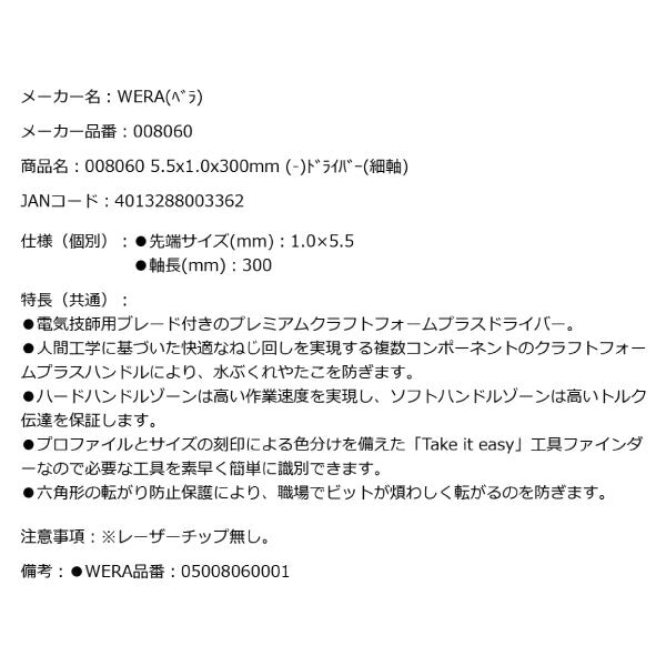 日本正規品 Wera 008060 335 電工用ブレード マイナスドライバー 細軸 先端サイズ1.0x5.5mm丸軸ドライバー  05008060001 ヴェラ ベラ