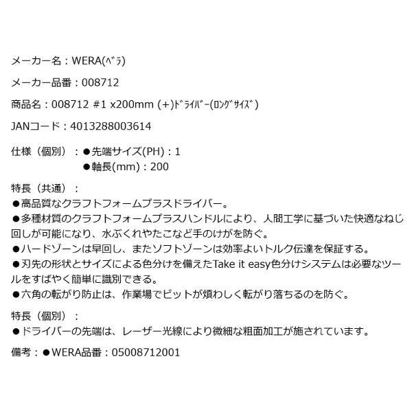 日本正規品 Wera 008712 350 PH レーザーチッププラスドライバー ロングタイプ 先端サイズPH1 05008712001 ヴェラ ベラ
