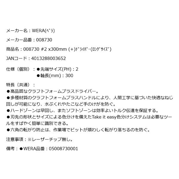 日本正規品 Wera 008730 350 PH プラスドライバー ロングタイプ 先端サイズPH2 05008730001 ヴェラ ベラ