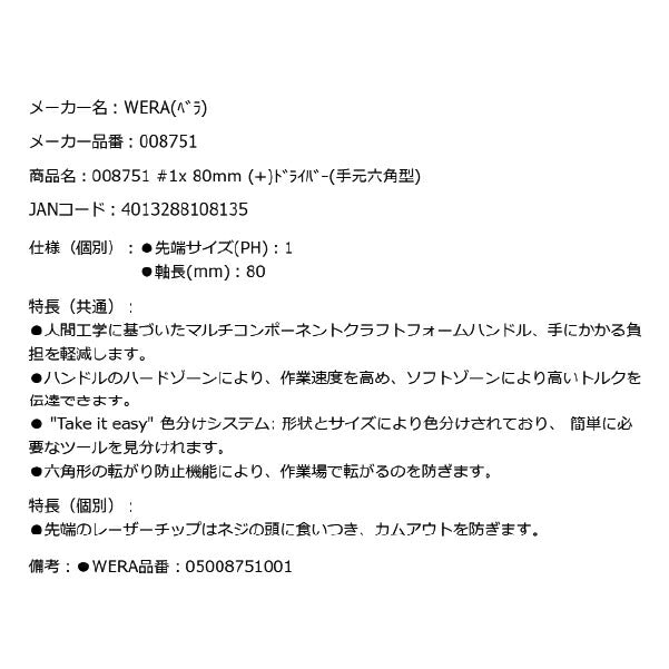 日本正規品 Wera 008751 350 SK PH 六角軸レーザーチッププラスドライバー 強力型 先端サイズPH1 05008751001 ヴェラ ベラ