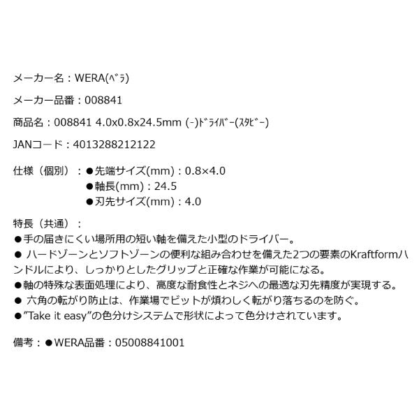 日本正規品 Wera 008841 335 Stubby スタビードライバー マイナス 先端サイズ0.8x4.0mm スタッビドライバー05008841001 ヴェラ ベラ