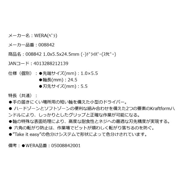 日本正規品 Wera 008842 335 Stubby スタビードライバー マイナス 先端サイズ1.0x5.5mm スタッビドライバー05008842001 ヴェラ ベラ