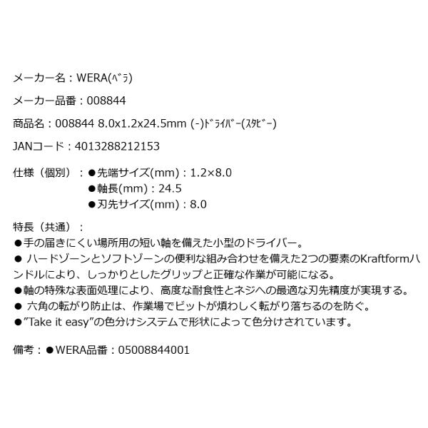 日本正規品 Wera 008844 335 Stubby スタビードライバー マイナス 先端サイズ1.2x8.0mm スタッビドライバー05008844001 ヴェラ ベラ