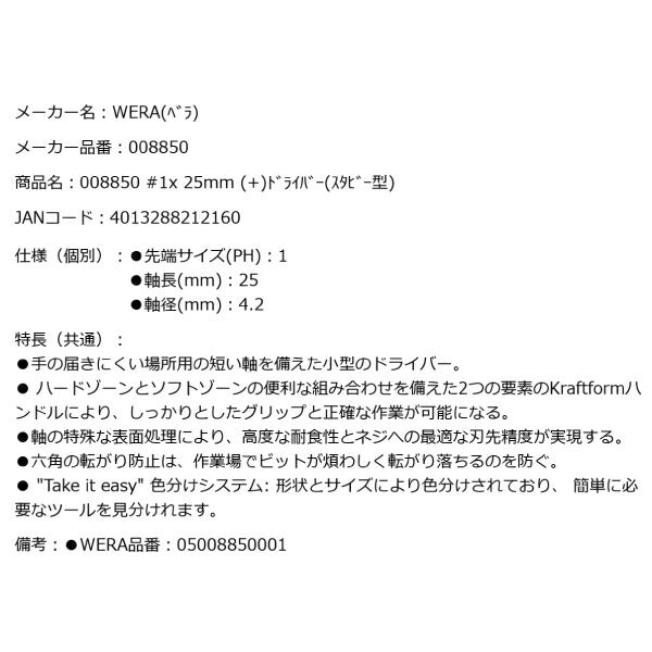 日本正規品 Wera 008850 350 PH スタビードライバー プラス 先端サイズPH1 スタッビドライバー 05008850001 ヴェラ ベラ
