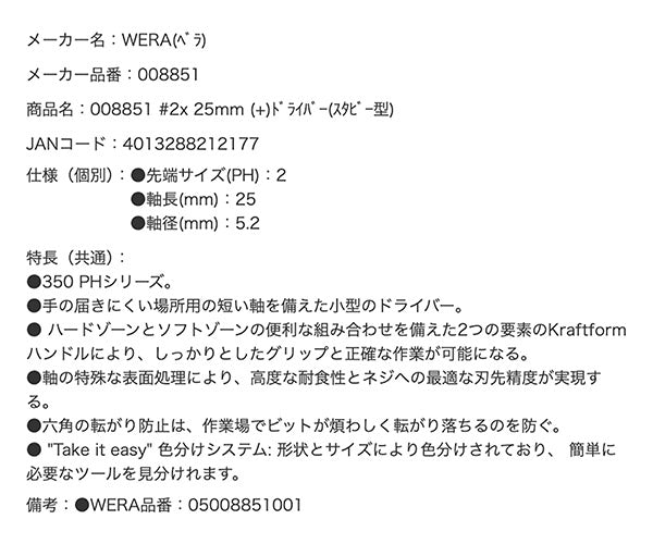 日本正規品 Wera 008851 350 PH スタビードライバー プラス 先端サイズPH2 スタッビドライバー 05008851001 ヴェラ ベラ