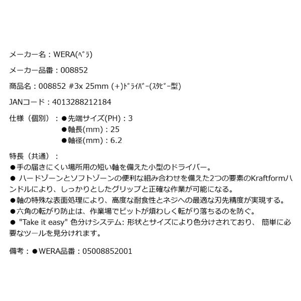 日本正規品 Wera 008852 350 PH スタビードライバー プラス 先端サイズPH3 スタッビドライバー 05008852001 ヴェラ ベラ