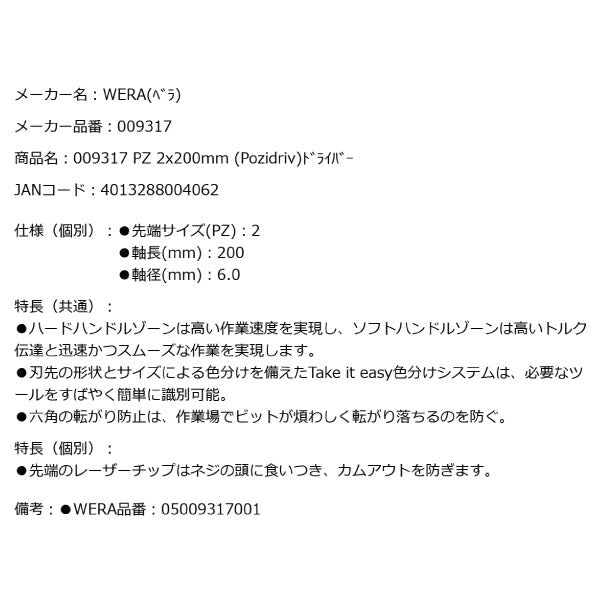 日本正規品 Wera 009317 355 PZ レーザーチップポジドライバー ロングタイプ 先端サイズPZ2 05009317001 ヴェラ ベラ