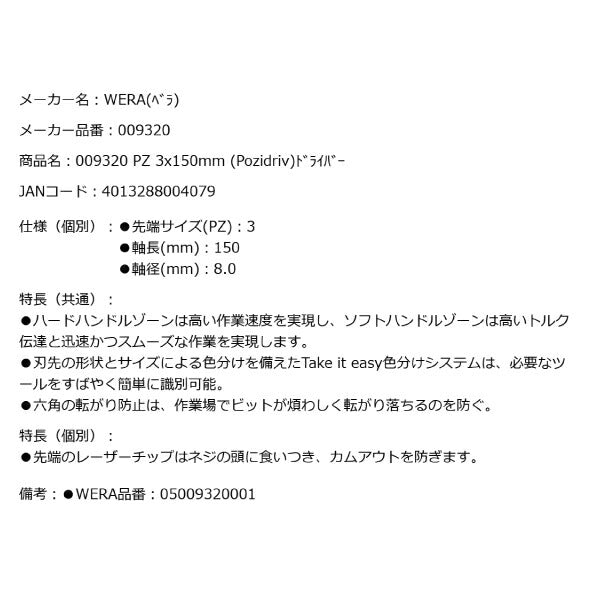 日本正規品 Wera 009320 355 PZ レーザーチップポジドライバー 先端サイズPZ3 05009320001 ヴェラ ベラ