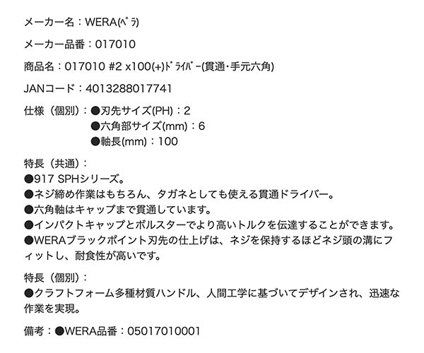 日本正規品 Wera 017010 917 SPH ネジノミ 貫通タイプ プラスドライバー 先端サイズPH 2 ネジ締め ハツリ タガネ 05017010001 ヴェラ ベラ