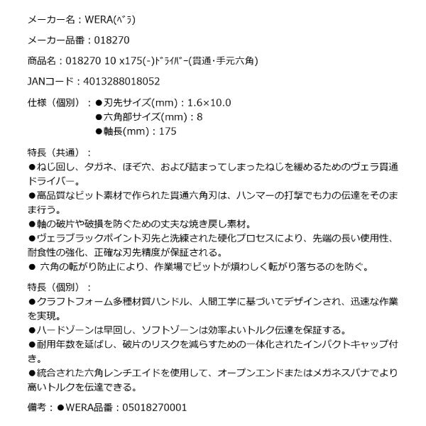 日本正規品 Wera 018270 932ネジノミ 貫通タイプ マイナスドライバー 先端サイズ1.6x10.0mm ネジ締め ハツリ タガネ 05018270001 ヴェラ ベラ