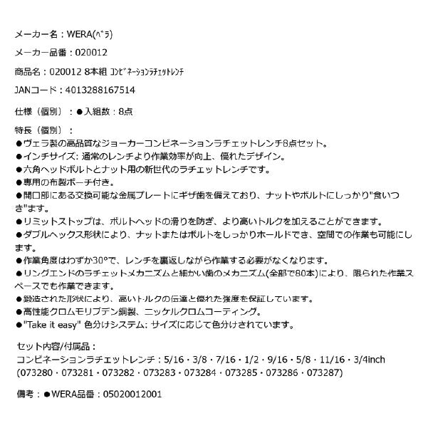 日本正規品 Wera 020012 6000 ジョーカー 進化系ギアレンチ インチサイズフルセット コンビネーションレンチラチェットレンチ 8本組 05020012001 ヴェラ ベラ