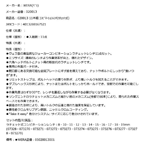 日本正規品 Wera 020013 6000 ジョーカー 進化系ギアレンチ ミリサイズフルセット コンビネーションレンチラチェットレンチ 11本組 05020013001 ヴェラ ベラ