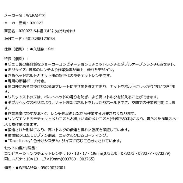日本正規品 Wera 020022 6000/6002 ジョーカー 進化系ギアレンチ ミリサイズセット コンビネーションレンチ/ダブルオープンレンチ 6本組 05020022001 ヴェラ ベラ