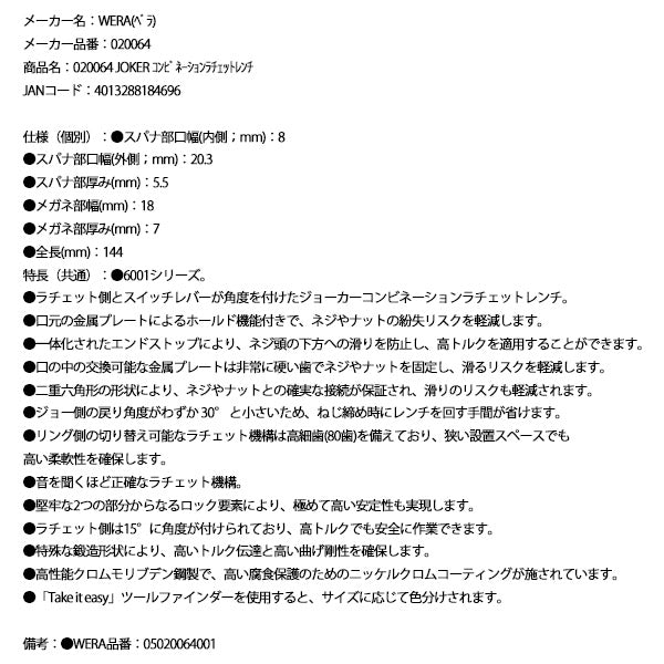 日本正規品 Wera 020064 6001 ジョーカー 進化系ギアレンチ サイズ8mm 角度付コンビネーションレンチラチェットレンチ 05020064001 ヴェラ ベラ