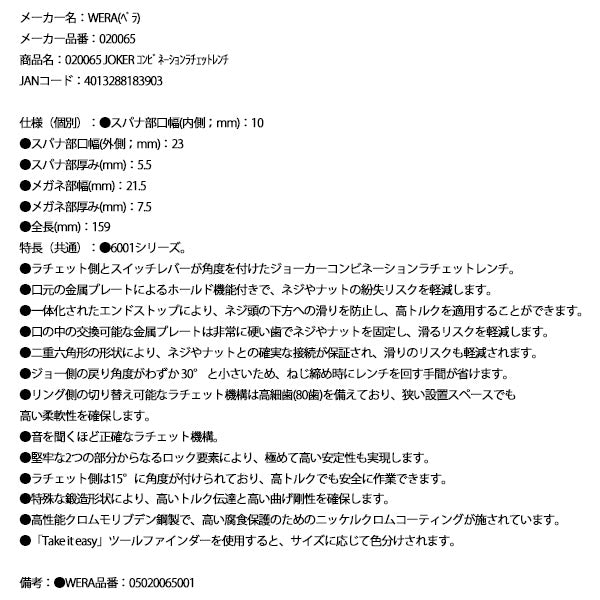 日本正規品 Wera 020065 6001 ジョーカー 進化系ギアレンチ サイズ10mm 角度付コンビネーションレンチラチェットレンチ 05020065001 ヴェラ ベラ