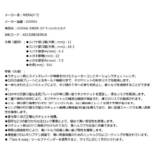 日本正規品 Wera 020066 6001 ジョーカー 進化系ギアレンチ サイズ11mm 角度付コンビネーションレンチラチェットレンチ 05020066001 ヴェラ ベラ