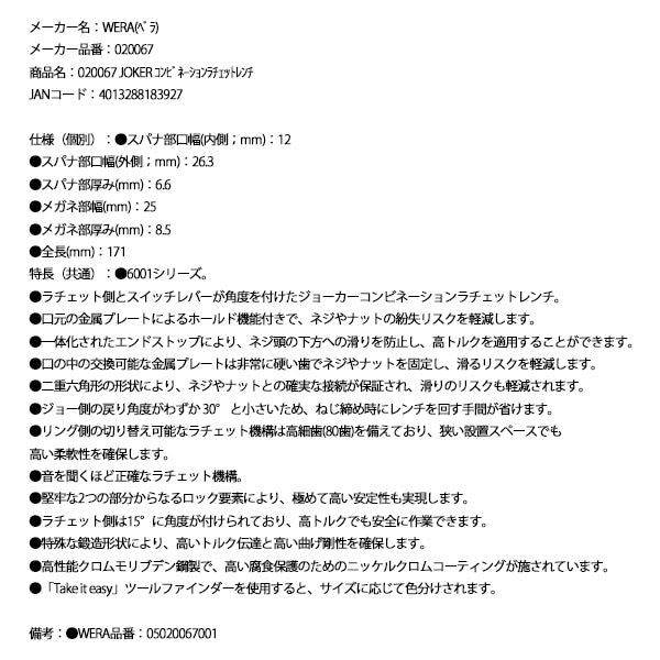 日本正規品 Wera 020067 6001 ジョーカー 進化系ギアレンチ サイズ12mm 角度付コンビネーションレンチラチェットレンチ 05020067001 ヴェラ ベラ