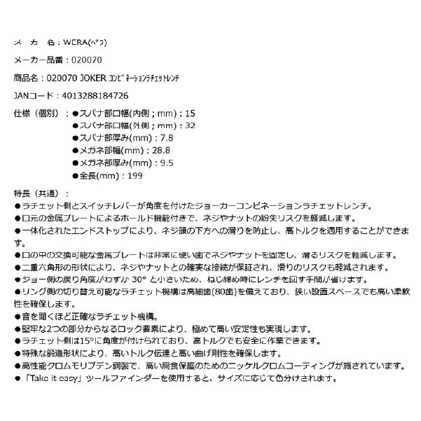 日本正規品 Wera 020070 6001 ジョーカー 進化系ギアレンチ サイズ15mm 角度付コンビネーションレンチラチェットレンチ 05020070001 ヴェラ ベラ