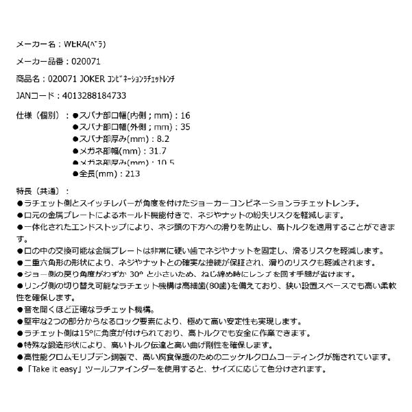 日本正規品 Wera 020071 6001 ジョーカー 進化系ギアレンチ サイズ16mm 角度付コンビネーションレンチラチェットレンチ 05020071001 ヴェラ ベラ