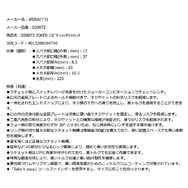 日本正規品 Wera 020072 6001 ジョーカー 進化系ギアレンチ サイズ17mm 角度付コンビネーションレンチラチェットレンチ 05020072001 ヴェラ ベラ