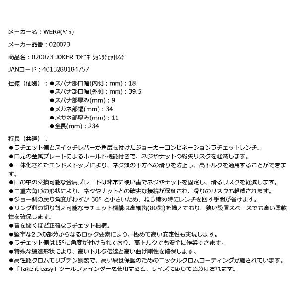 日本正規品 Wera 020073 6001 ジョーカー 進化系ギアレンチ サイズ18mm 角度付コンビネーションレンチラチェットレンチ 05020073001 ヴェラ ベラ