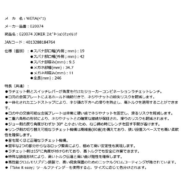 日本正規品 Wera 020074 6001 ジョーカー 進化系ギアレンチ サイズ19mm 角度付コンビネーションレンチラチェットレンチ 05020074001 ヴェラ ベラ