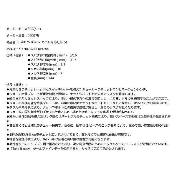 日本正規品 Wera 020075 6001 ジョーカー 進化系ギアレンチ インチサイズ5/16 角度付コンビネーションレンチラチェットレンチ 05020075001 ヴェラ ベラ