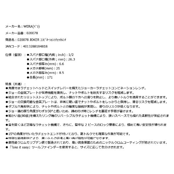 日本正規品 Wera 020078 6001 ジョーカー 進化系ギアレンチ インチサイズ1/2 角度付コンビネーションレンチラチェットレンチ 05020078001 ヴェラ ベラ