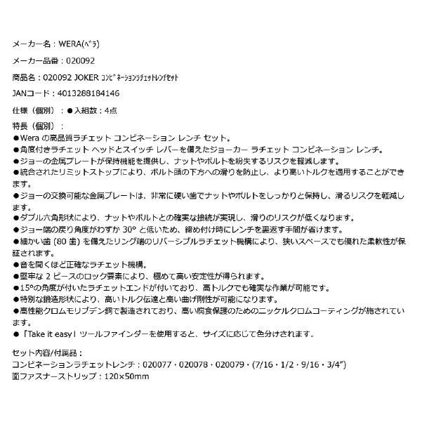 日本正規品 Wera 020092 6001 ジョーカー 進化系ギアレンチ インチサイズセット 角度付コンビネーションレンチラチェットレンチ 4本組 05020092001 ヴェラ ベラ