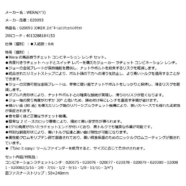 日本正規品 Wera 020093 6001 ジョーカー 進化系ギアレンチ インチサイズセット 角度付コンビネーションレンチラチェットレンチ 8本組 05020093001 ヴェラ ベラ