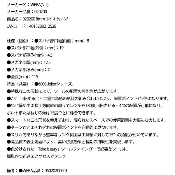 日本正規品 Wera 020200 6003 ジョーカー 進化系コンビネーションレンチ サイズ8mm 十二角スパナメガネレンチ 05020200001 ヴェラ ベラ