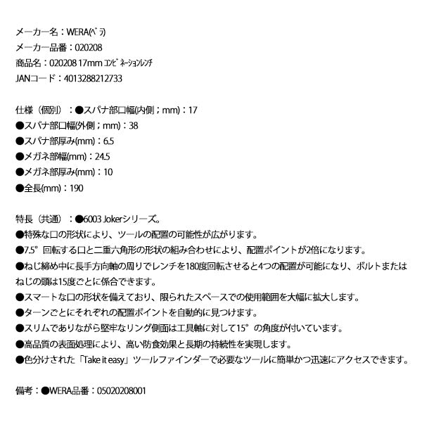 日本正規品 Wera 020208 6003 ジョーカー 進化系コンビネーションレンチ サイズ17mm 十二角スパナメガネレンチ 05020208001 ヴェラ ベラ