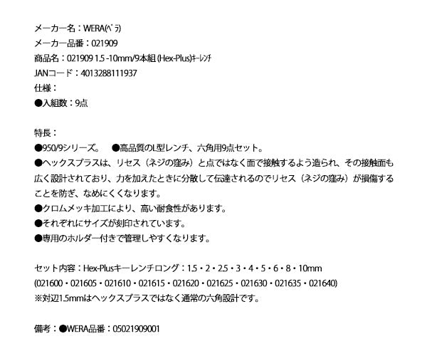 【11月の特価品】日本正規品 ヴェラ 1.5 -10mm/9本組 (Hex-Plus)キーレンチ (021909)(4013288111937) ベラ Wera