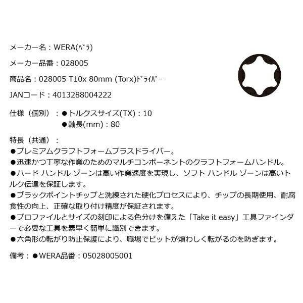 日本正規品 Wera 028005 367 TORX_ ドライバー トルクスドライバー 先端サイズTX10 05028005001 ヴェラ ベラ