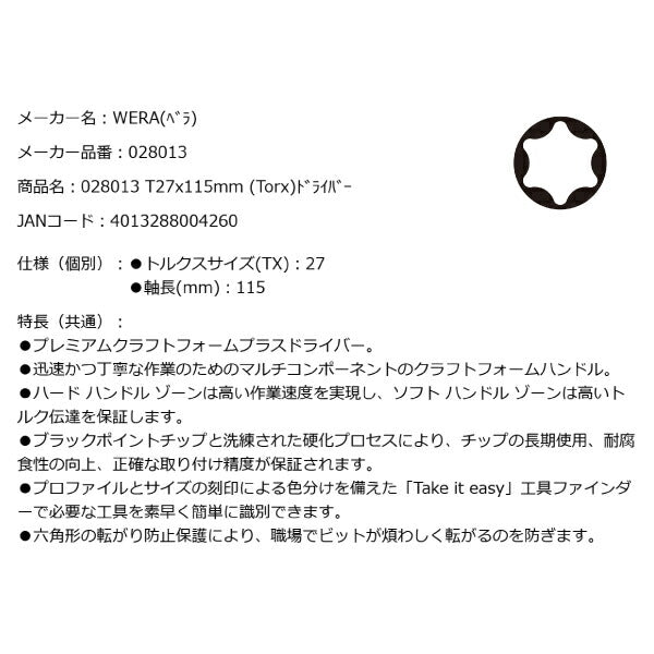 日本正規品 Wera 028013 367 TORX_ ドライバー トルクスドライバー 先端サイズTX27 05028013001 ヴェラ ベラ