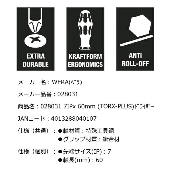 日本正規品 Wera 028031 367 TORX PLUS_ トルクスプラスドライバー 先端サイズ7IP トルクスプラス用ドライバー 05028031001 ヴェラ ベラ