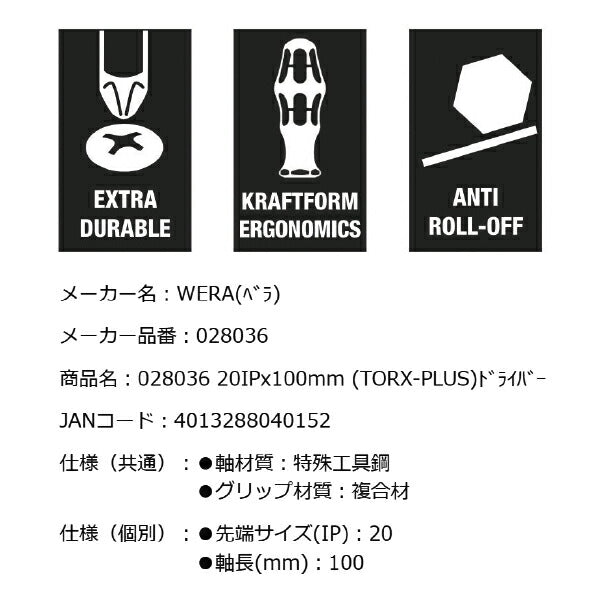 日本正規品 Wera 028036 367 TORX PLUS_ トルクスプラスドライバー 先端サイズ20IP トルクスプラス用ドライバー 05028036001 ヴェラ ベラ