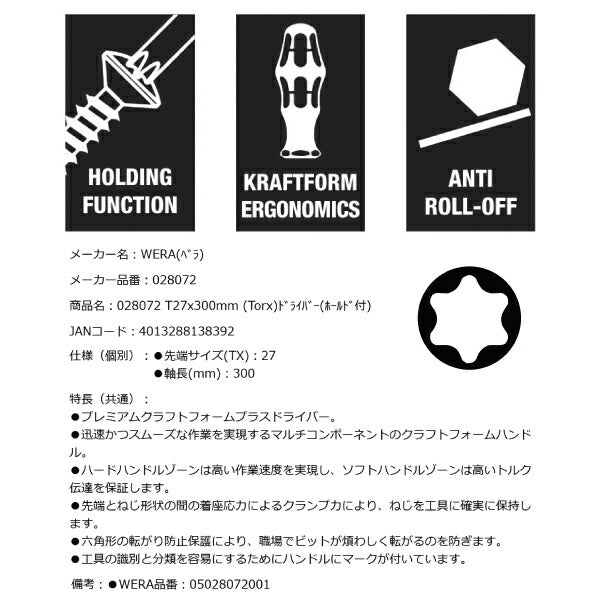 日本正規品 Wera 028072 367 TORX_ HFトルクスドライバー 保持機能付き ロングタイプ 先端サイズTX27 05028072001 ヴェラ ベラ
